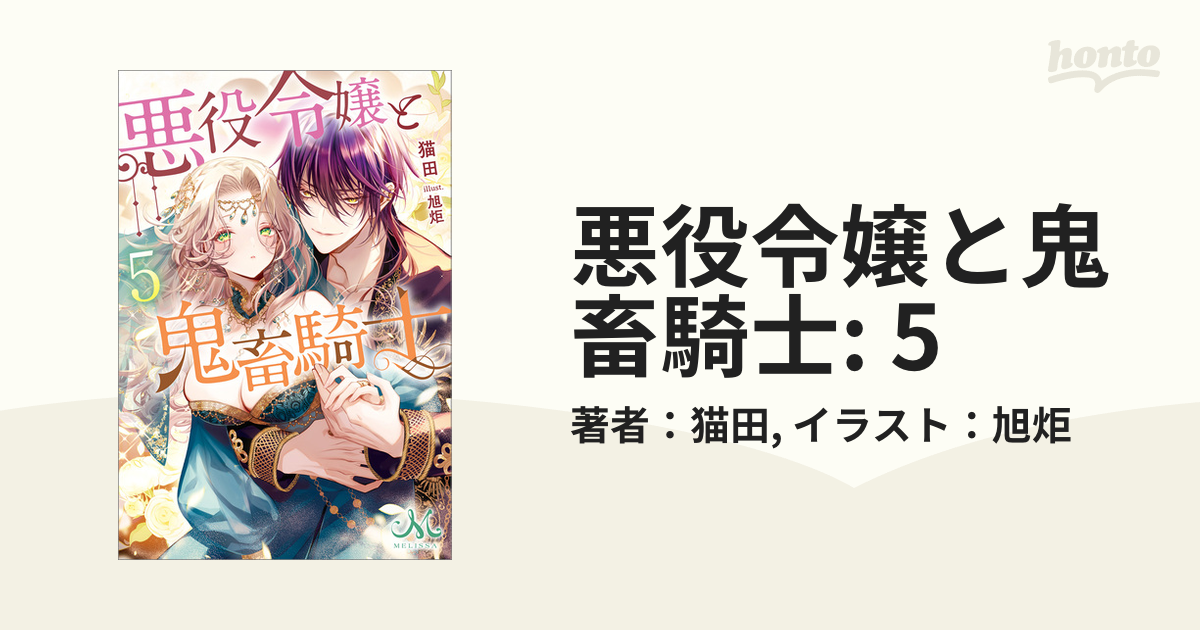 悪役令嬢と鬼畜騎士: 5の電子書籍 - honto電子書籍ストア