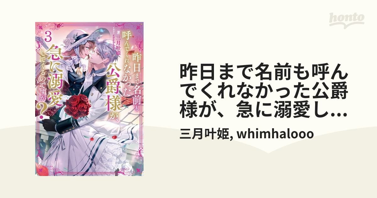 昨日まで名前も呼んでくれなかった公爵様が、急に溺愛してくるのですが？2 昨日まで名前も呼んでくれなかった公爵様が、急に溺愛してくるの