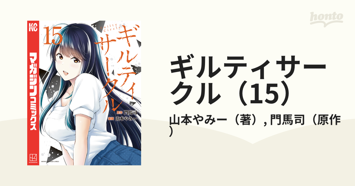 ギルティサークル（15）（漫画）の電子書籍 - 無料・試し読みも