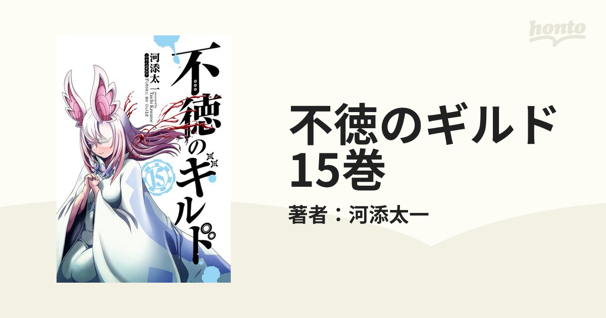 不徳のギルド (1-15巻 最新刊) | 漫画全巻ドットコム