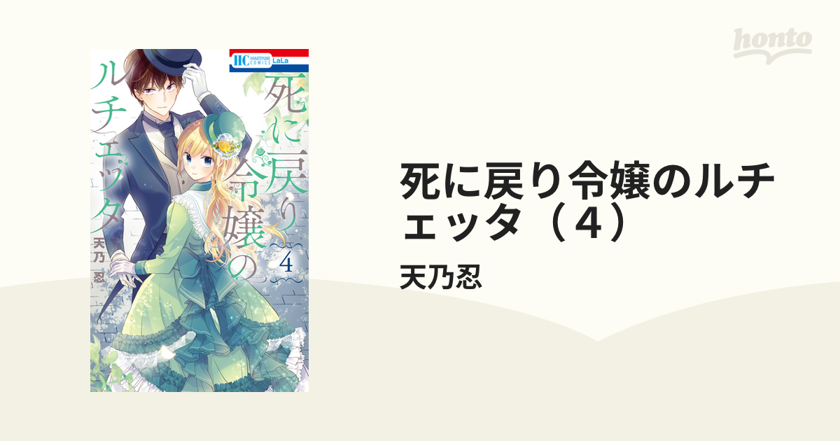 死に戻り令嬢のルチェッタ（4）（漫画）の電子書籍 - 無料・試し読み