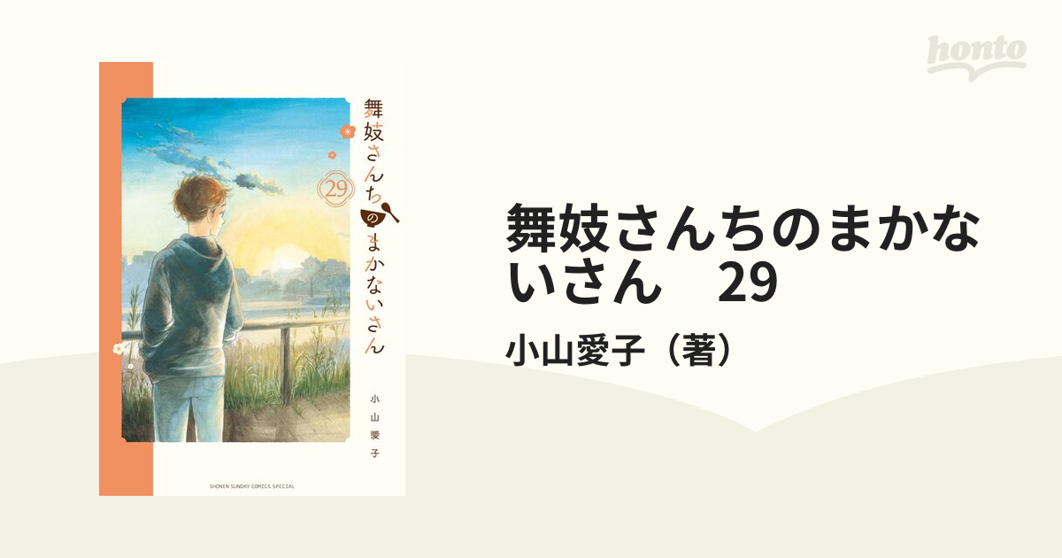 舞妓さんちのまかないさん 29（漫画）の電子書籍 - 無料・試し