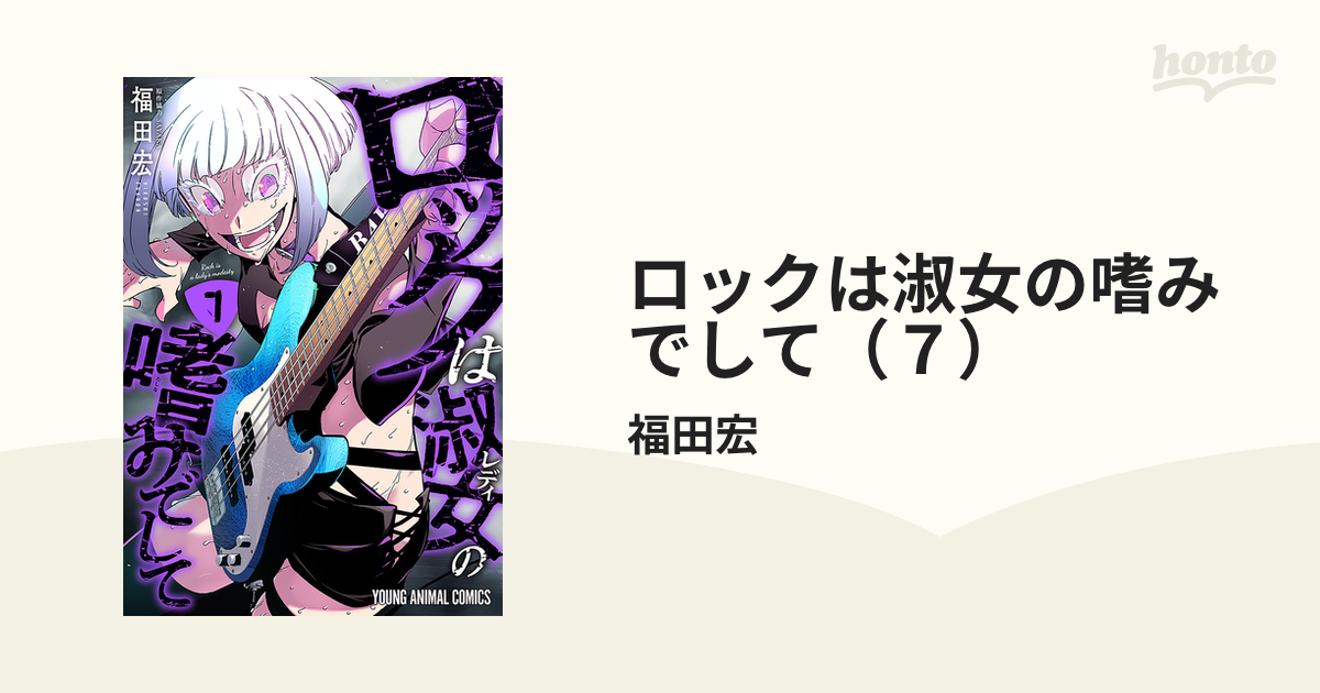 ロックは淑女の嗜みでして（7）（漫画）の電子書籍 - 無料