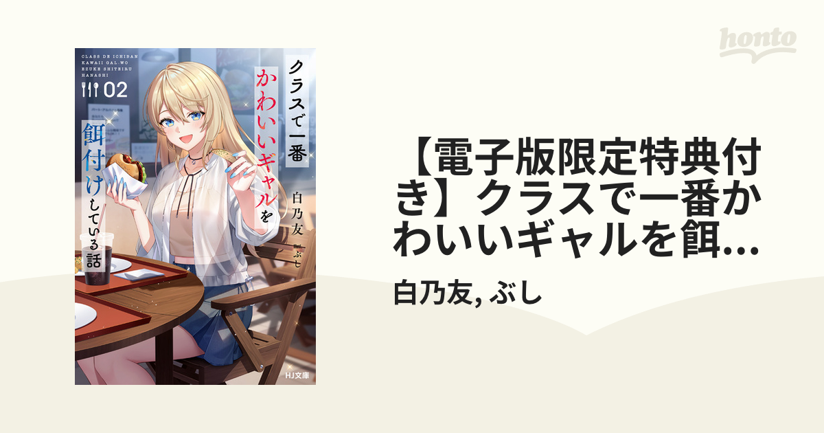 電子版限定特典付き】クラスで一番かわいいギャルを餌付けして