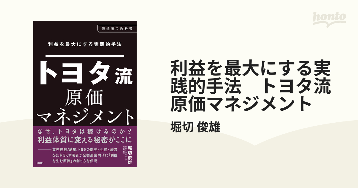 利益を最大にする実践的手法 トヨタ流原価マネジメントの電子