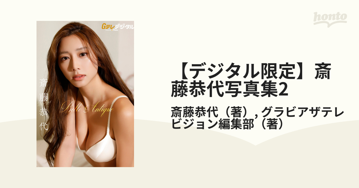 新品未開封【最新版】：斎藤恭代 写真集 2冊セット - メルカリ
