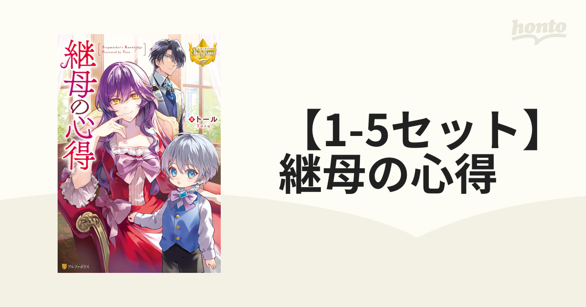 【公式】アクセサリーの激安通販 1-5セット】継母の心得 - honto電子書籍ストア 文学・小説
