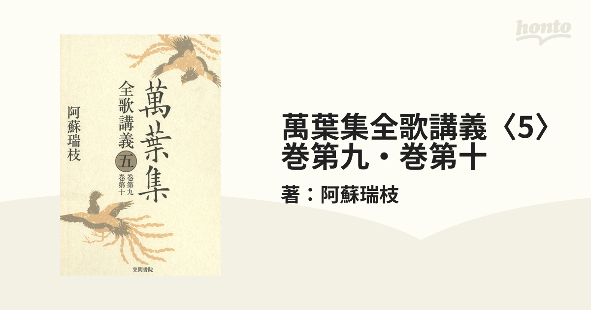 Amazon.co.jp: 萬葉集全歌講義〈5〉巻第九・巻第十 eBook : 阿蘇