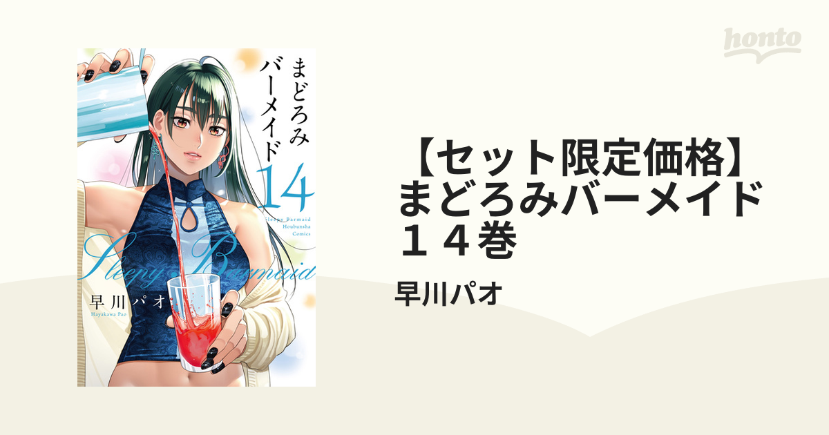 まどろみバーメイド コミック 1-14巻セット |本 | 通販 | Amazon