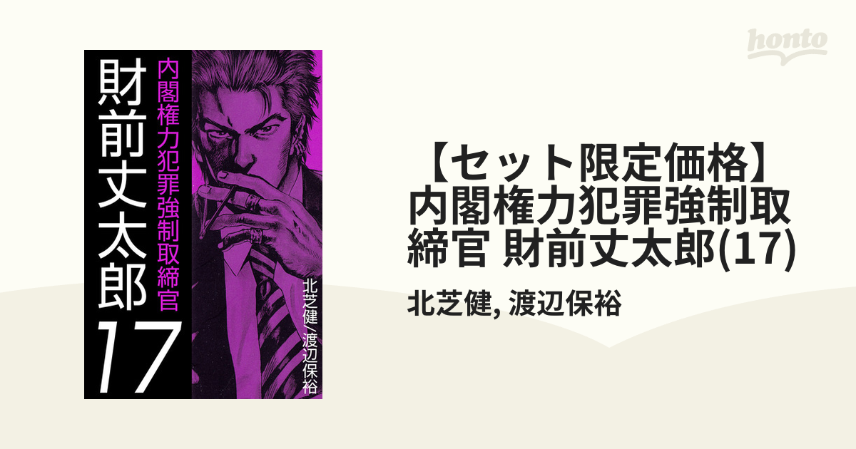 セット限定価格】内閣権力犯罪強制取締官 財前丈太郎(17)（漫画