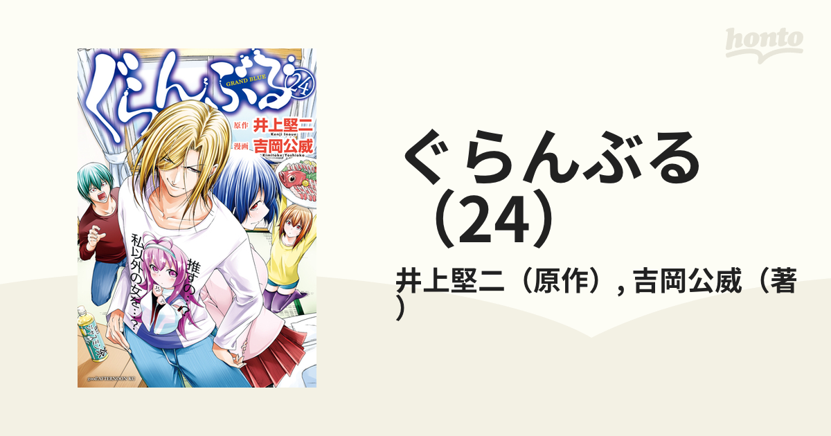 ぐらんぶる（24）（漫画）の電子書籍 - 無料・試し読みも！honto