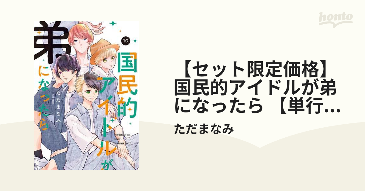セット限定価格】国民的アイドルが弟になったら 【単行本版】 10