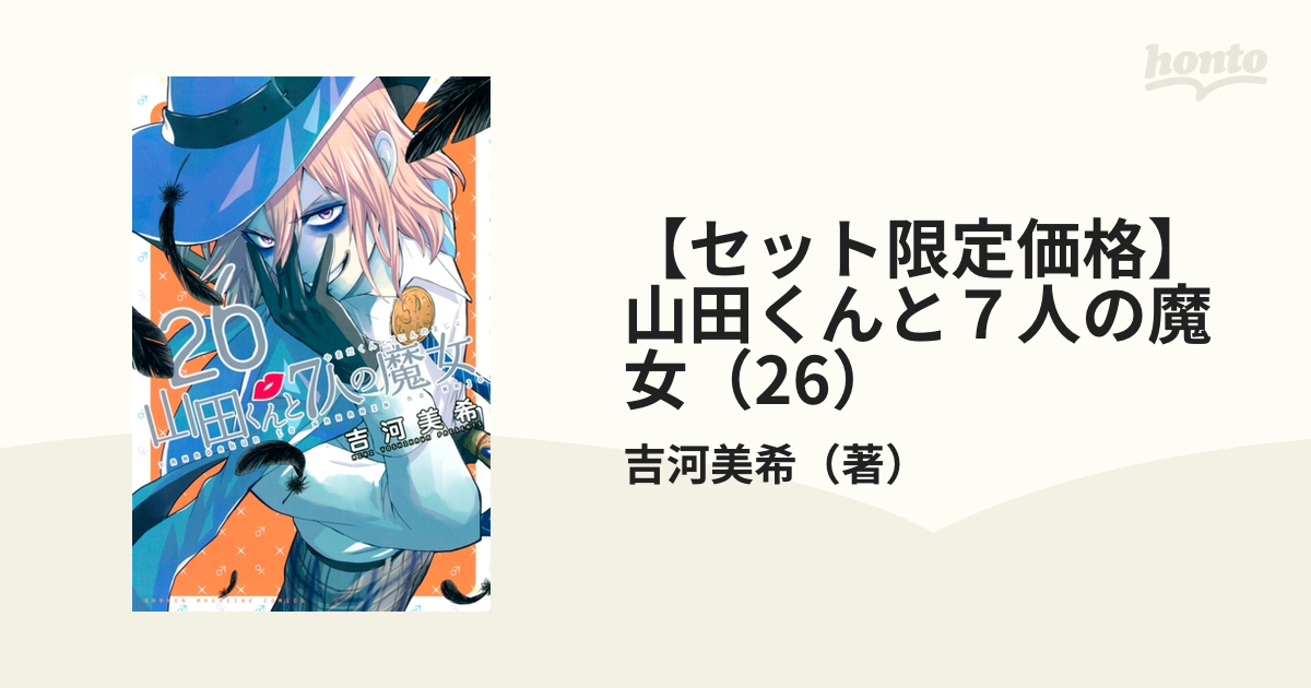 セット限定価格】山田くんと7人の魔女（26）（漫画）の電子書籍