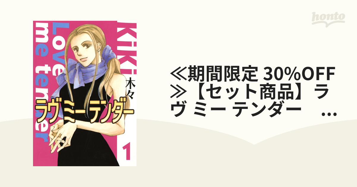 ≪期間限定 30%OFF≫【セット商品】ラヴ ミー テンダー 1-8巻セット  