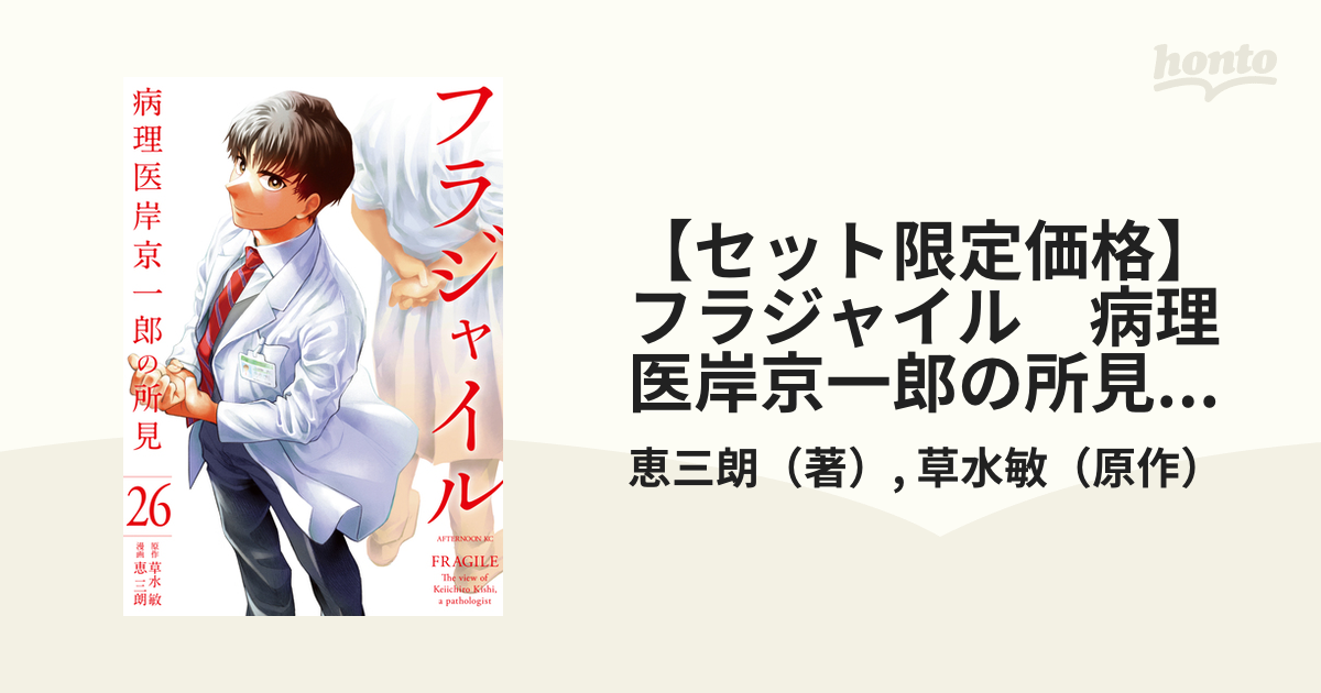 セット限定価格】フラジャイル 病理医岸京一郎の所見(26 セット限定価格】フラジャイル 病理医岸京一郎の所見(26