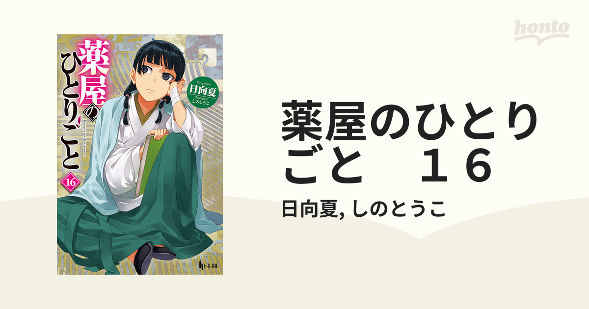 UMIROBO 薬屋のひとりごと　全巻16 薬屋のひとりごと 16 アニメ第1期シナリオ集付き限定特装版