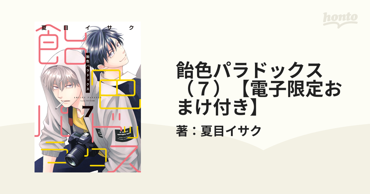 飴色パラドックス（7）【電子限定おまけ付き】の電子書籍 - honto電子
