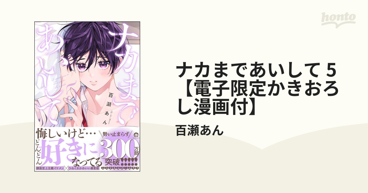 ナカまであいして 5【電子限定かきおろし漫画付】の電子書籍