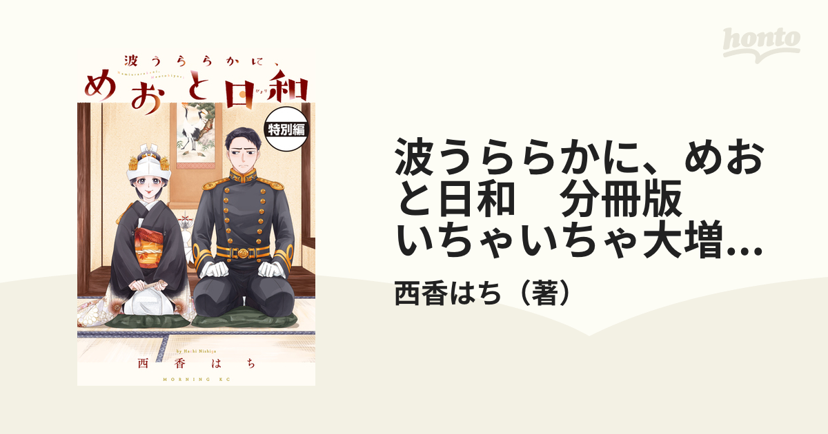 波うららかに、めおと日和 分冊版 いちゃいちゃ大増量！描き