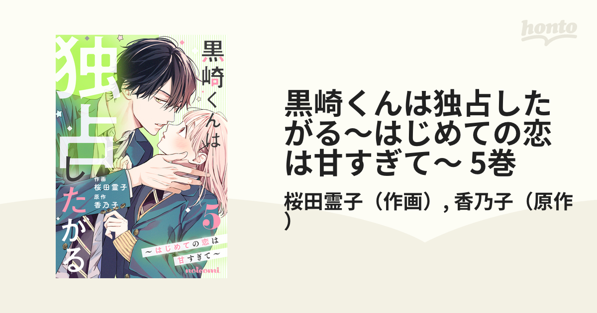 黒崎くんは独占したがる～はじめての恋は甘すぎて～ 5 noicomi黒崎くんは独占したがる～はじめての恋は甘すぎて～ 5巻
