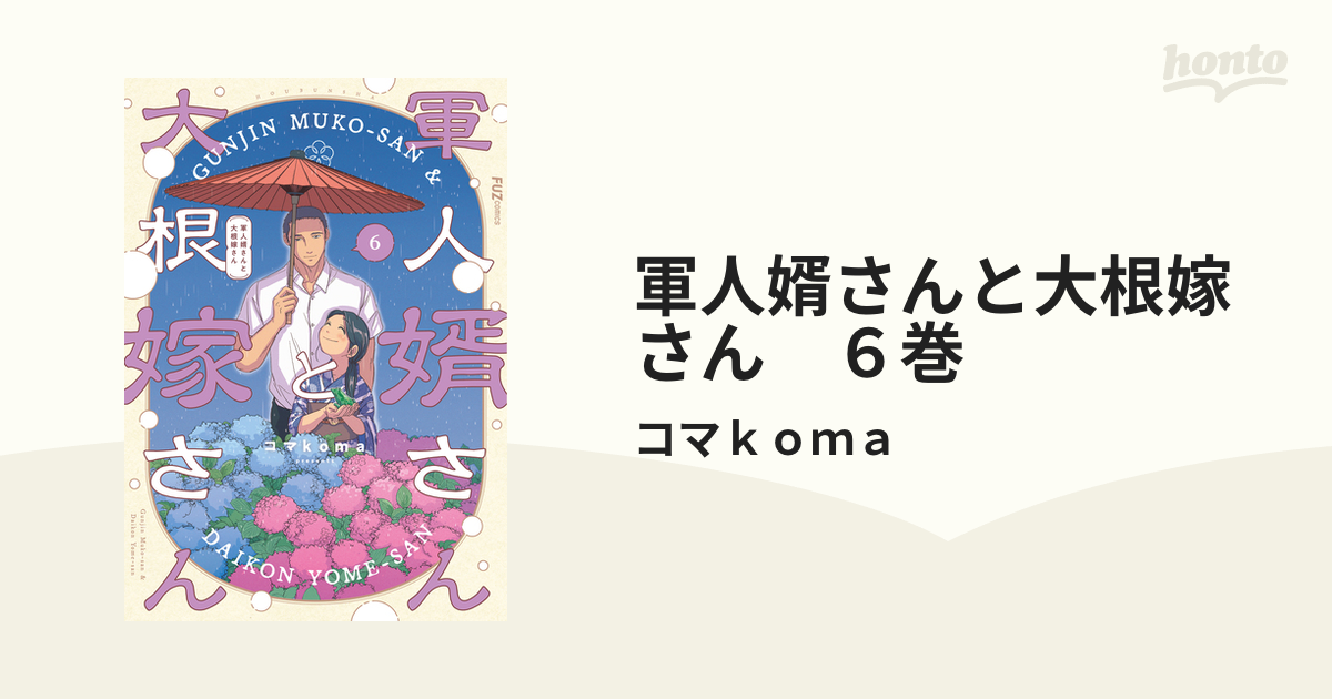 軍人婿さんと大根嫁さん 6巻（漫画）の電子書籍 - 無料・試し読みも