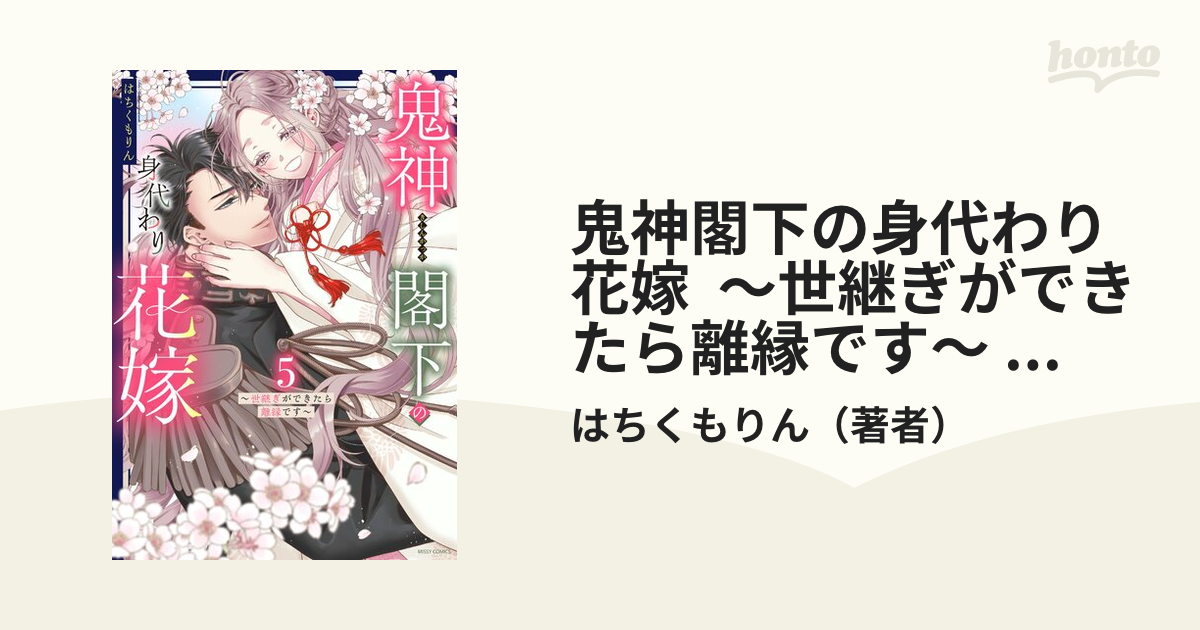 鬼神閣下の身代わり花嫁 ～世継ぎができたら離縁です～ 5 Amazon.co.jp: 鬼神閣下の身代わり花嫁 ～世継ぎができたら離縁