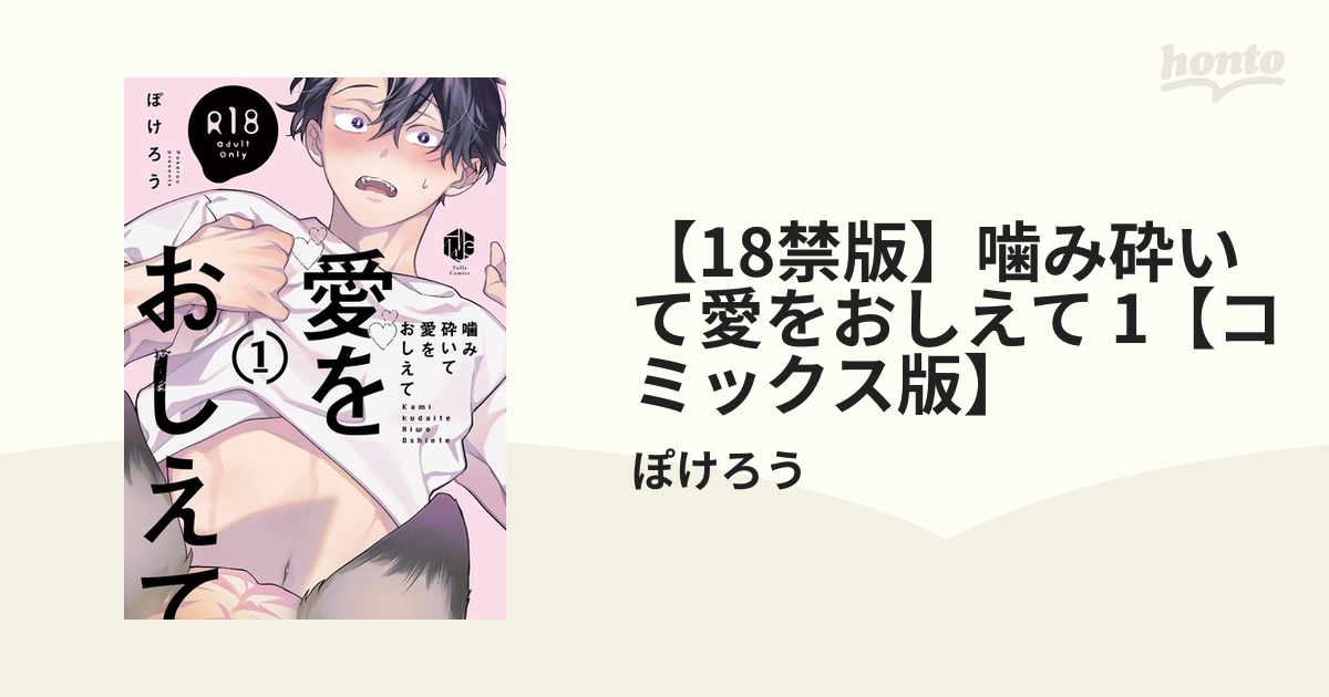 18禁版】噛み砕いて愛をおしえて 1【コミックス版】の電子書籍