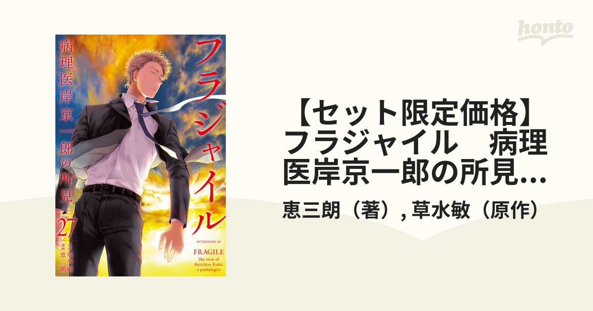 セット限定価格】フラジャイル 病理医岸京一郎の所見（27