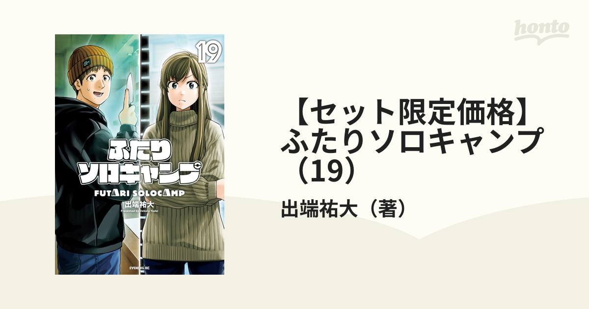 (漫画)ふたりソロキャンプ1～最新19巻セット ふたりソロキャンプ 全巻（1〜最新19巻）セット + 14巻特典