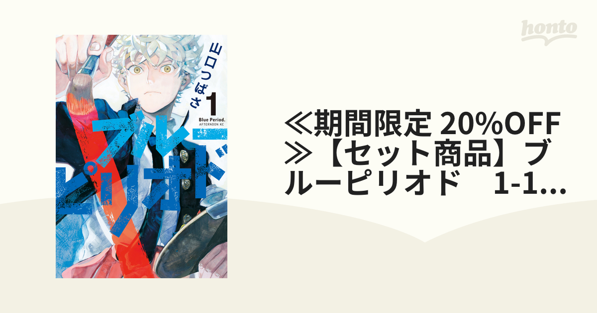 ≪期間限定 20%OFF≫【セット商品】ブルーピリオド 1-16巻セット