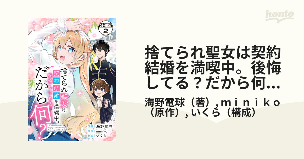 捨てられ聖女は契約結婚を満喫中。後悔してる？だから何？ 分冊