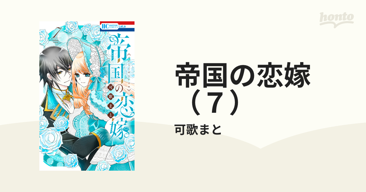 帝国の恋嫁（7）（漫画）の電子書籍 - 無料・試し読みも！honto