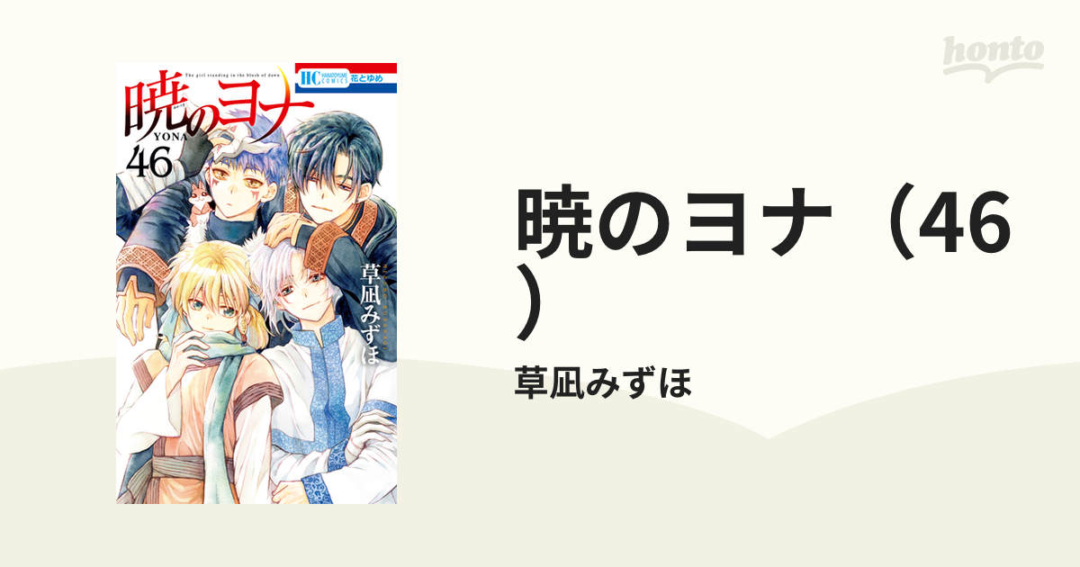 暁のヨナ（46）（漫画）の電子書籍 - 無料・試し読みも！honto