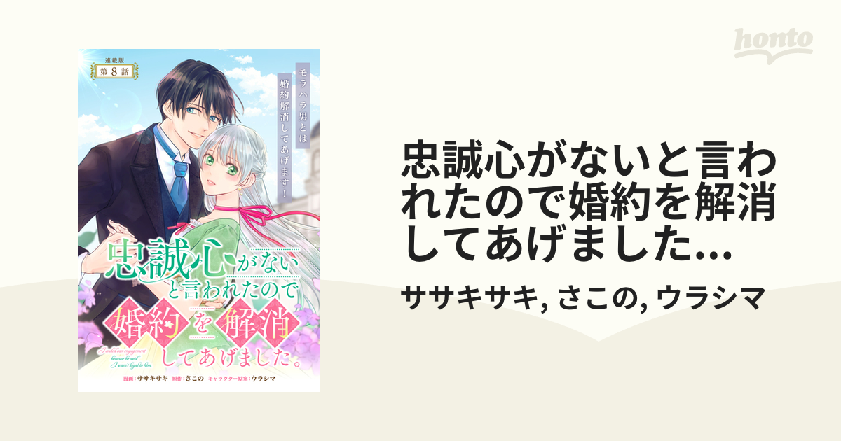 忠誠心がないと言われたので婚約を解消してあげました。 連載版