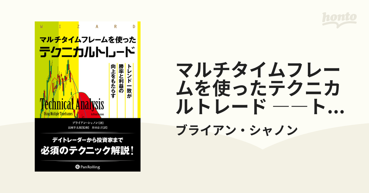 人気アイテムランキング マルチタイムフレームを使ったテクニカルトレード ――トレンド ビジネス+経済