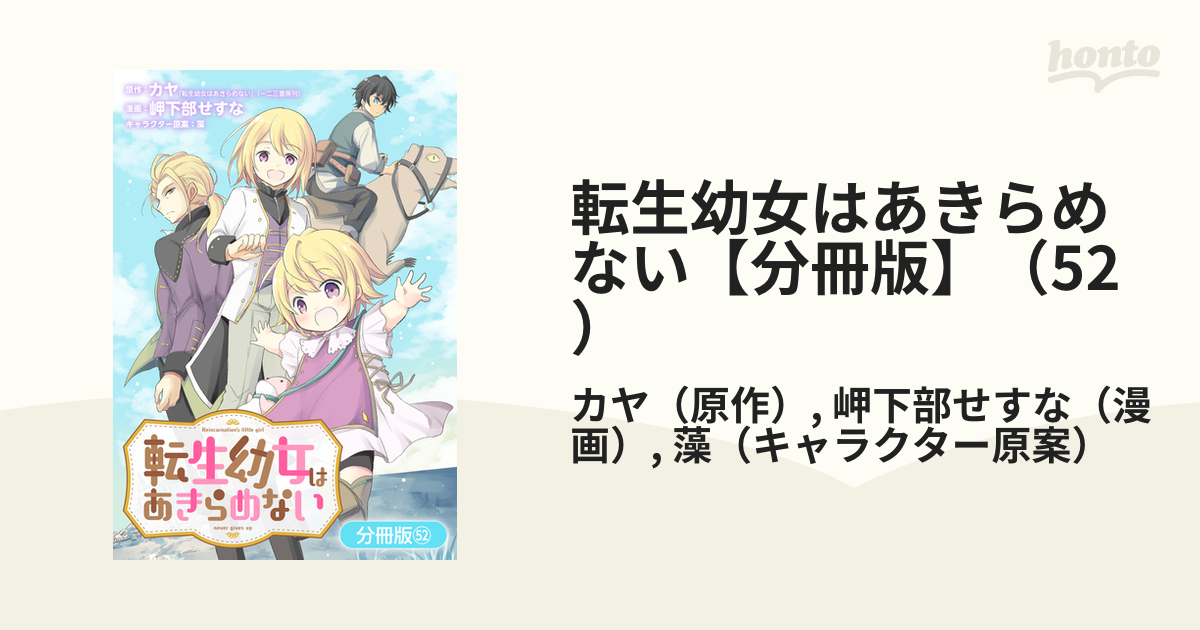 REO　　転生幼女はあきらめない Amazon.co.jp: 転生幼女はあきらめない（サーガフォレスト）8