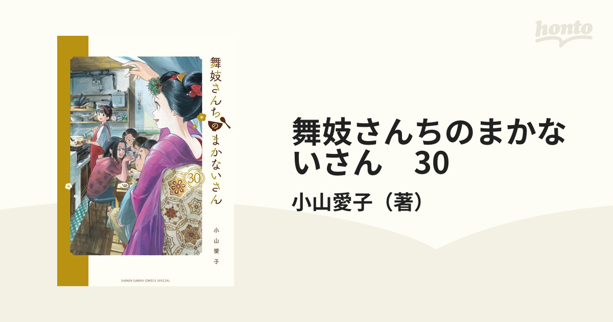 舞妓さんちのまかないさん(30) 舞妓さんちのまかないさん」最新刊（最終巻）第30巻 6月12日発売!