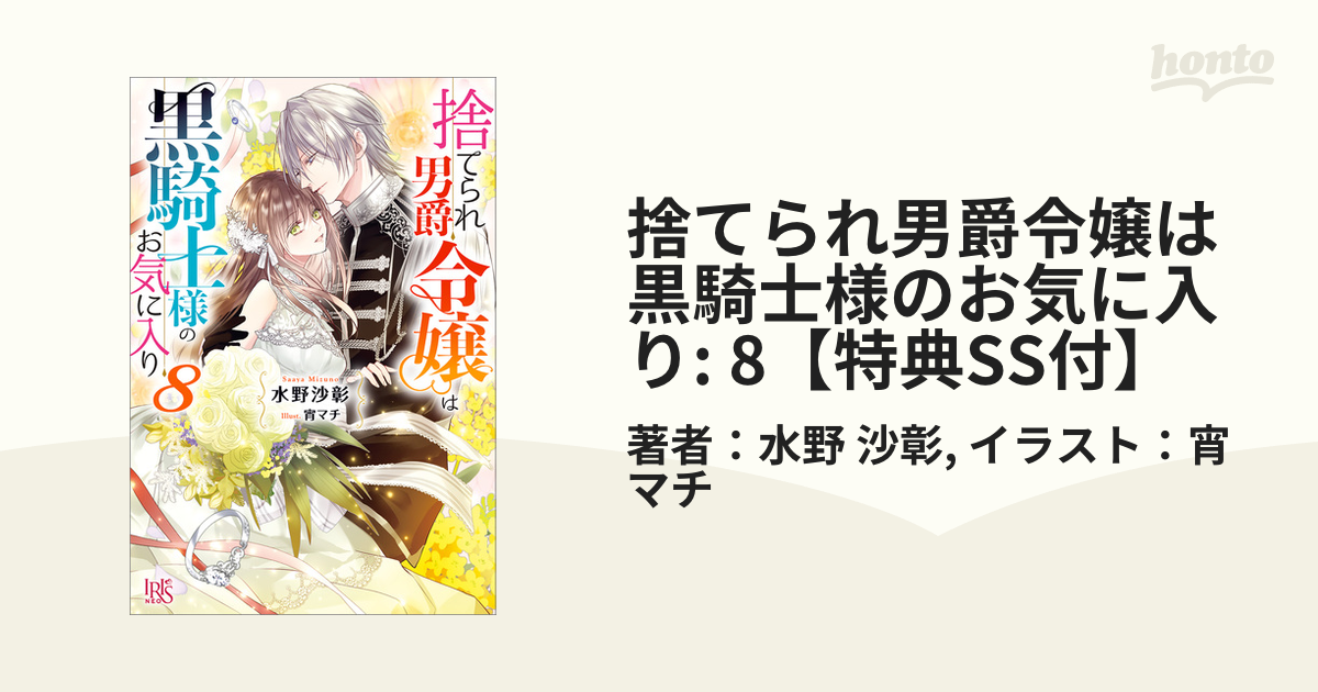 捨てられ男爵令嬢は黒騎士様のお気に入り1-7巻セット　SSペーパー付き Amazon.co.jp: 捨てられ男爵令嬢は黒騎士様のお気に入り