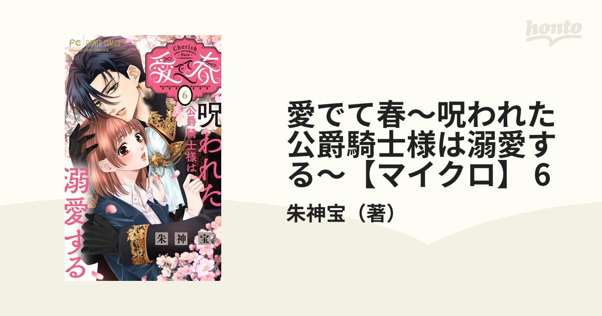 愛でて春～呪われた公爵騎士様は溺愛する～(1) 愛でて春〜呪われた公爵騎士様は溺愛する〜 朱神宝 | フラコミlike!