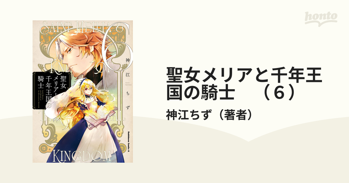 聖女メリアと千年王国の騎士 （6）（漫画）の電子書籍｜新刊