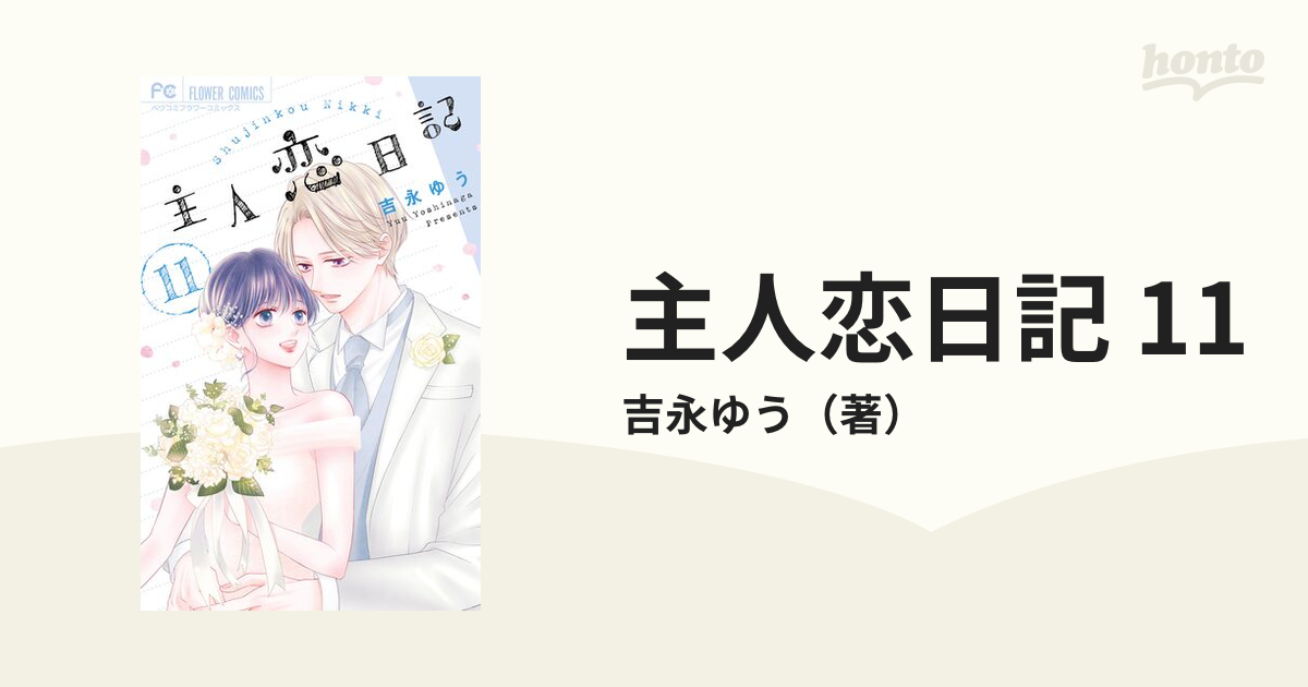 主人恋日記 11（漫画）の電子書籍 - 無料・試し読みも！honto