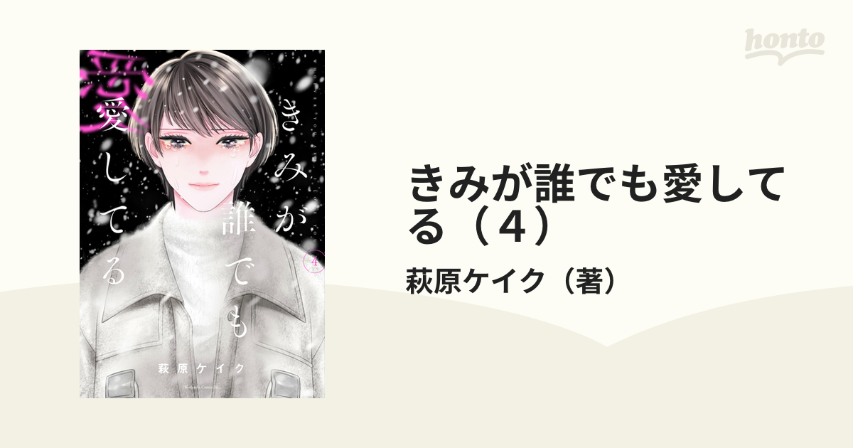 きみが誰でも愛してる（4）（漫画）の電子書籍｜新刊 - 無料