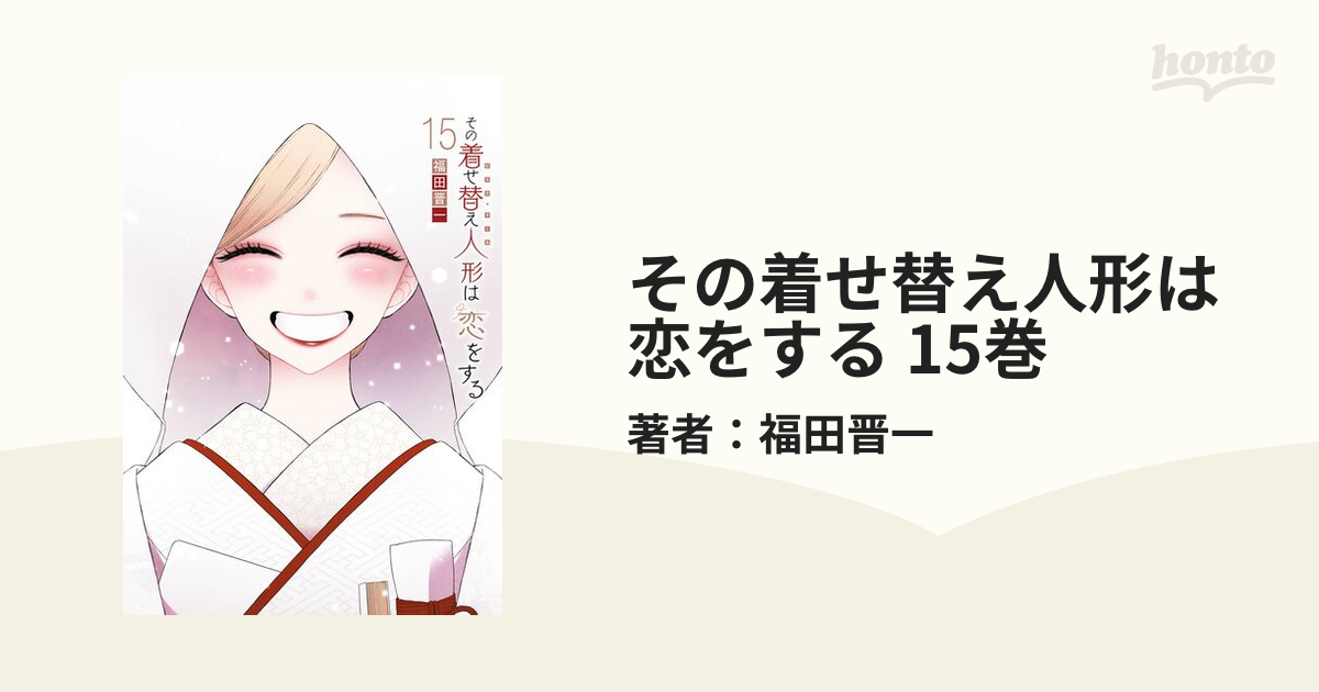 その着せ替え人形は恋をする 15巻（漫画）の電子書籍｜新刊