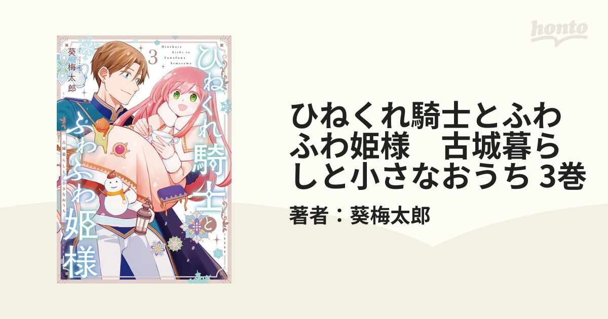 ひねくれ騎士とふわふわ姫様 古城暮らしと小さなおうち 3巻