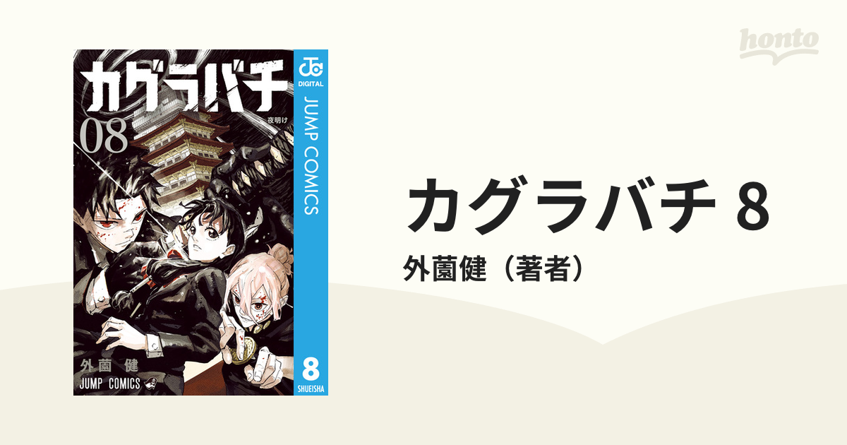 【rui-8187】カグラバチ　2,3巻　bgs9.8 カグラバチ 8／外薗 健 | 集英社 ― SHUEISHA ―