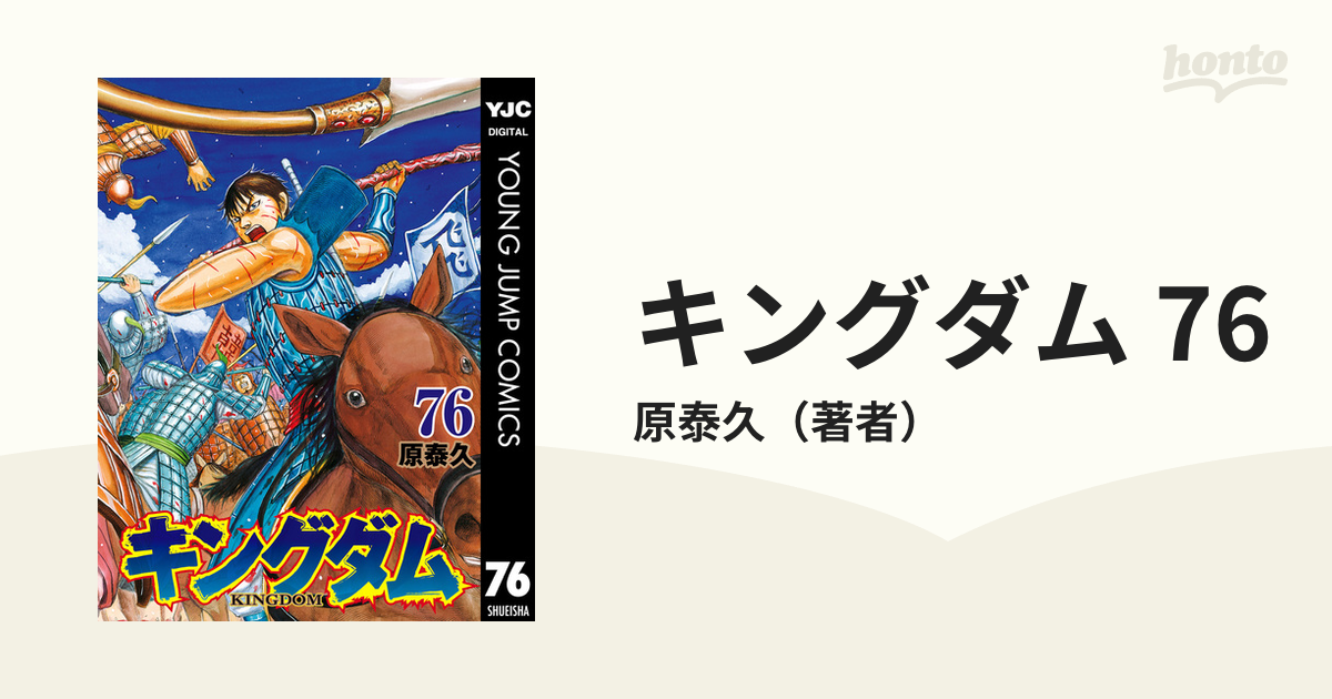 キングダム　コミック キングダム76巻 - メルカリ