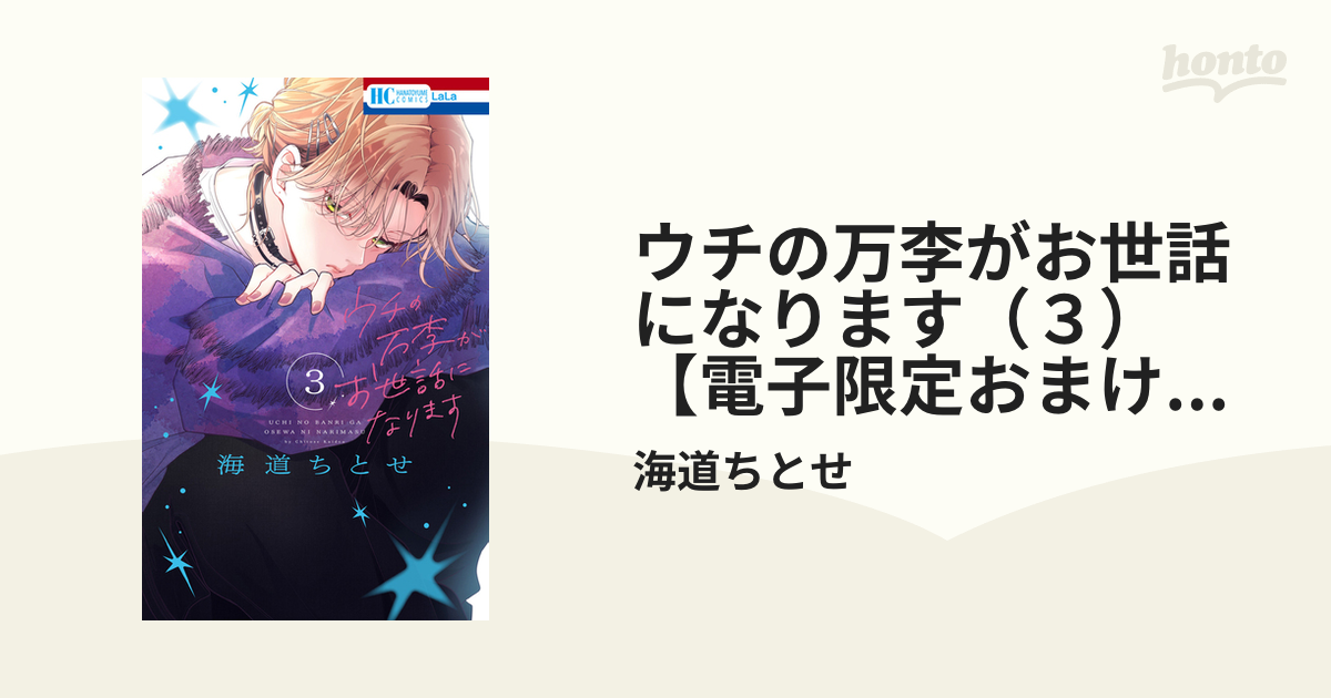 ウチの万李がお世話になります（3）【電子限定おまけ付き】（漫画）の