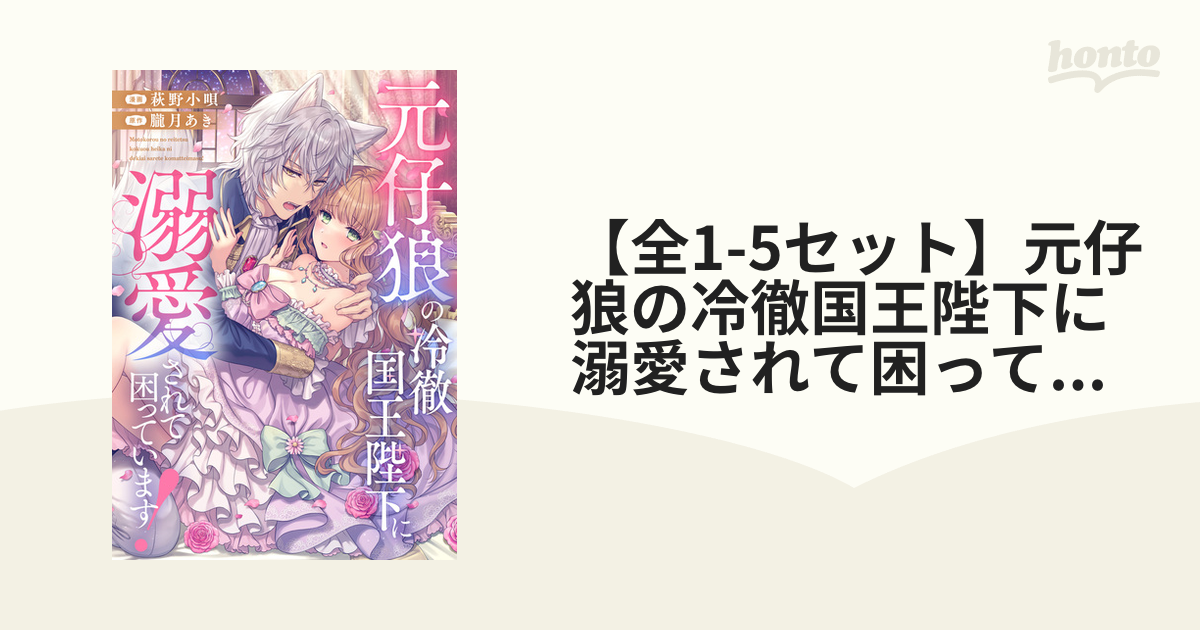 元仔狼の冷徹国王陛下に溺愛されて困っています!(1)