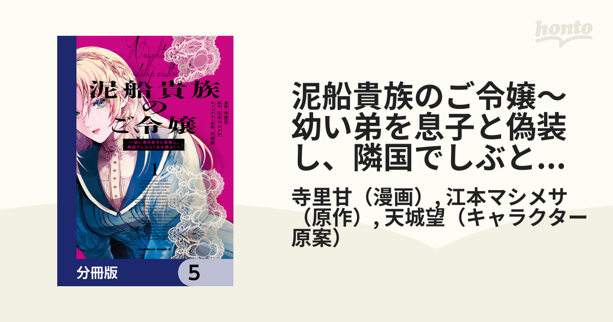泥船貴族のご令嬢～幼い弟を息子と偽装し、隣国でしぶとく