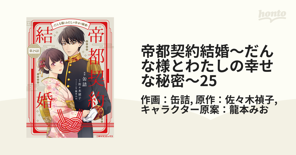 帝都契約結婚～だんな様とわたしの幸せな秘密～25（漫画）の電子